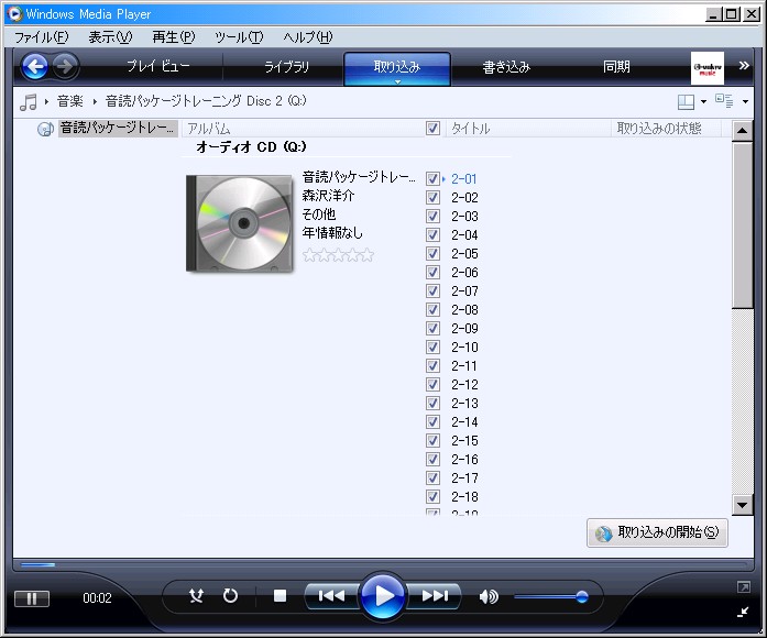 CDから音声を取り込み